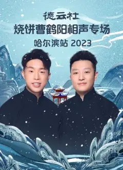 德云社烧饼曹鹤阳相声专场哈尔滨站 2023
