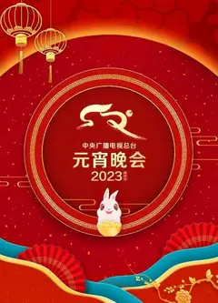 中央广播电视总台元宵晚会2023