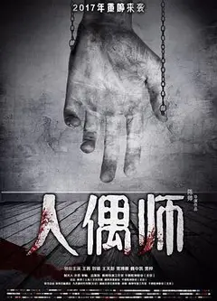 人偶师