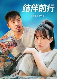 结伴前行