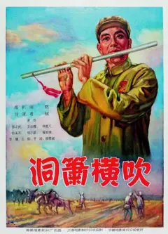 洞箫横吹