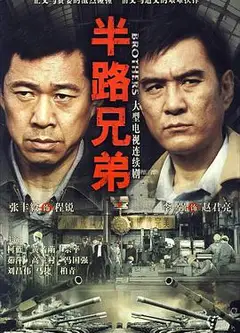半路兄弟