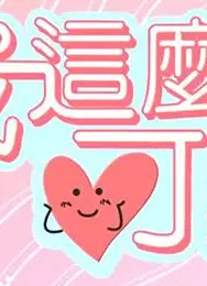 我这么可爱