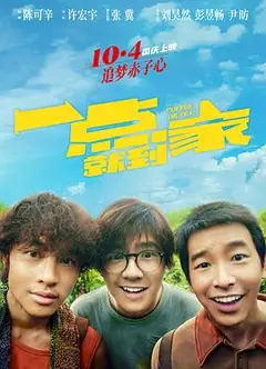 一点就到家