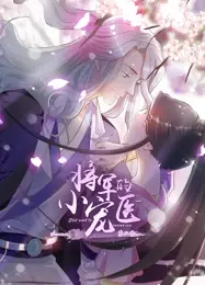 将军的小宠医第二季动态漫