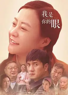 我是你的眼