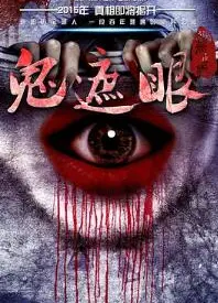 鬼遮眼2015