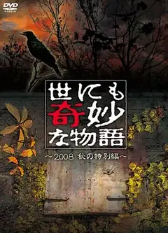 世界奇妙物语 2008秋之特别篇