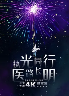 生命缘第15季