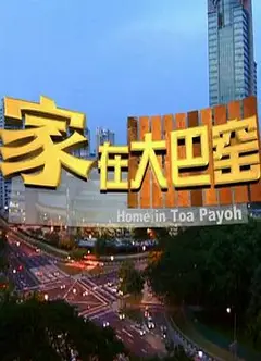 家在大巴窑