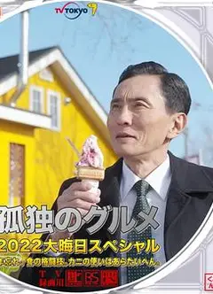孤独的美食家2022除夕特别篇