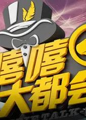 嘻嘻大都会2013