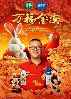 兔爷回家