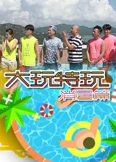 大玩特玩消暑篇粤语