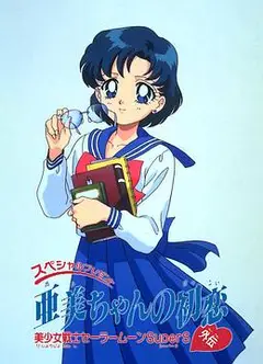 美少女战士特别篇：亚美的初恋