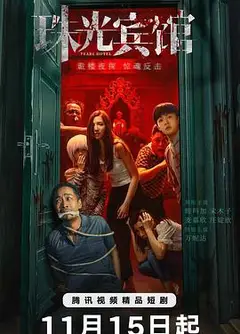 珠光宾馆