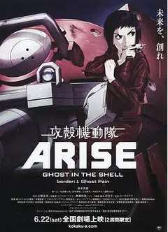 攻壳机动队：崛起1