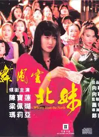 火舞风云之北妹 北妹