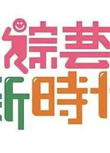 综艺新时代