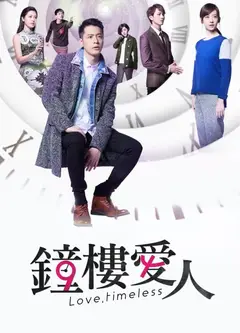 钟楼爱人