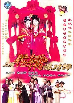 上错花轿嫁对郎