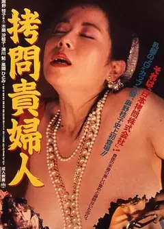 拷问贵妇人