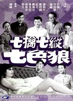 七擒七纵七色狼