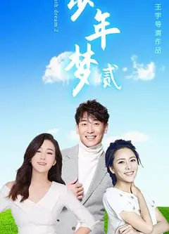 少年梦2