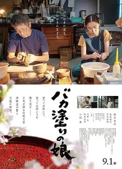 津轻涂的女儿