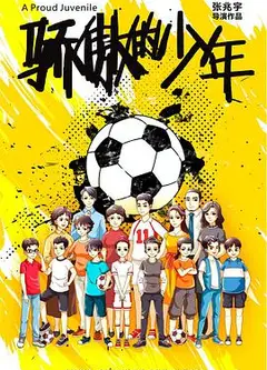 骄傲的少年