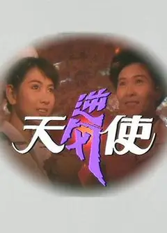 逆风天使