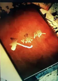 大爆破
