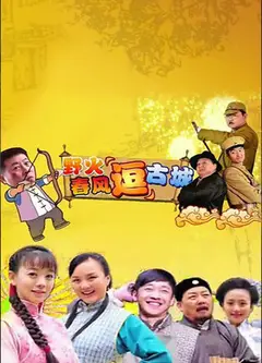 野火春风“逗”古城（TV版）