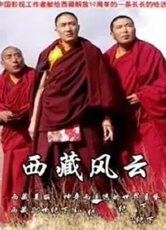 西藏风云
