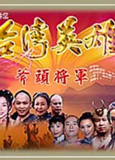 台湾英雄斧头将军