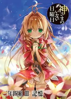 神不在的星期天OVA：记忆