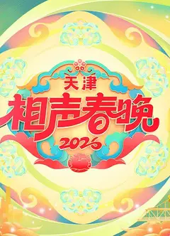 天津相声春晚2026