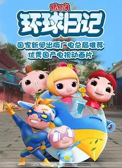 猪猪侠之环球日记