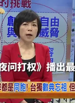 夜问打权