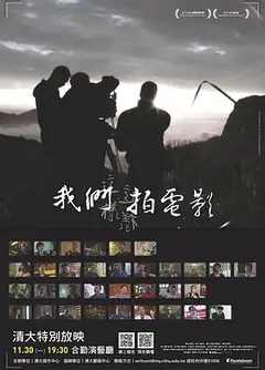 我们这样拍电影