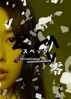 SPEC：零
