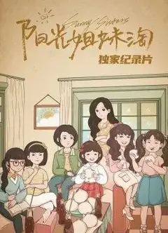 《阳光姐妹淘》独家纪录片