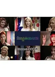 Channel少女时代