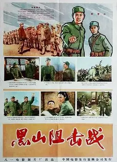黑山阻击战