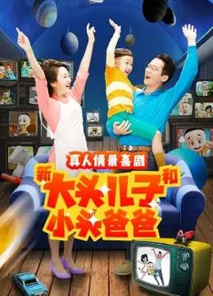 新大头儿子和小头爸爸 第二季