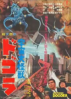 宇宙大怪兽多哥拉