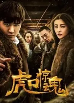 虎口惊魂