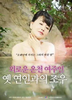 寂寞的温泉女主人