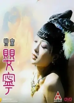 聊斋艳谭5：聊斋婴宁