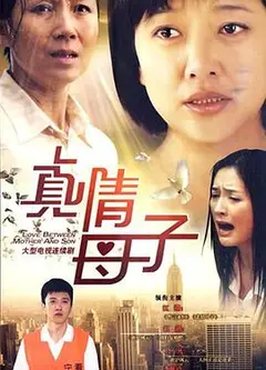 真情母子